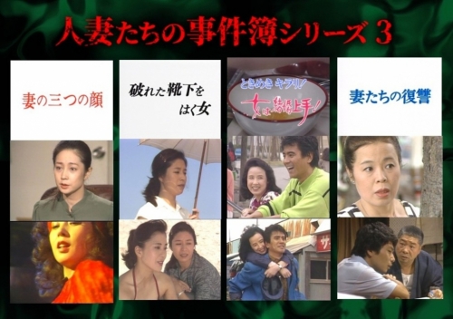 人妻たちの事件簿シリーズ3「妻の三つの顔」ほか3作品
【昭和の名作ライブラリー 第187集】