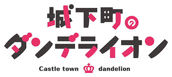 城下町のダンデライオン 第3回次期国王国民投票 城下町のダンデライオン 第3回次期国王国民投票