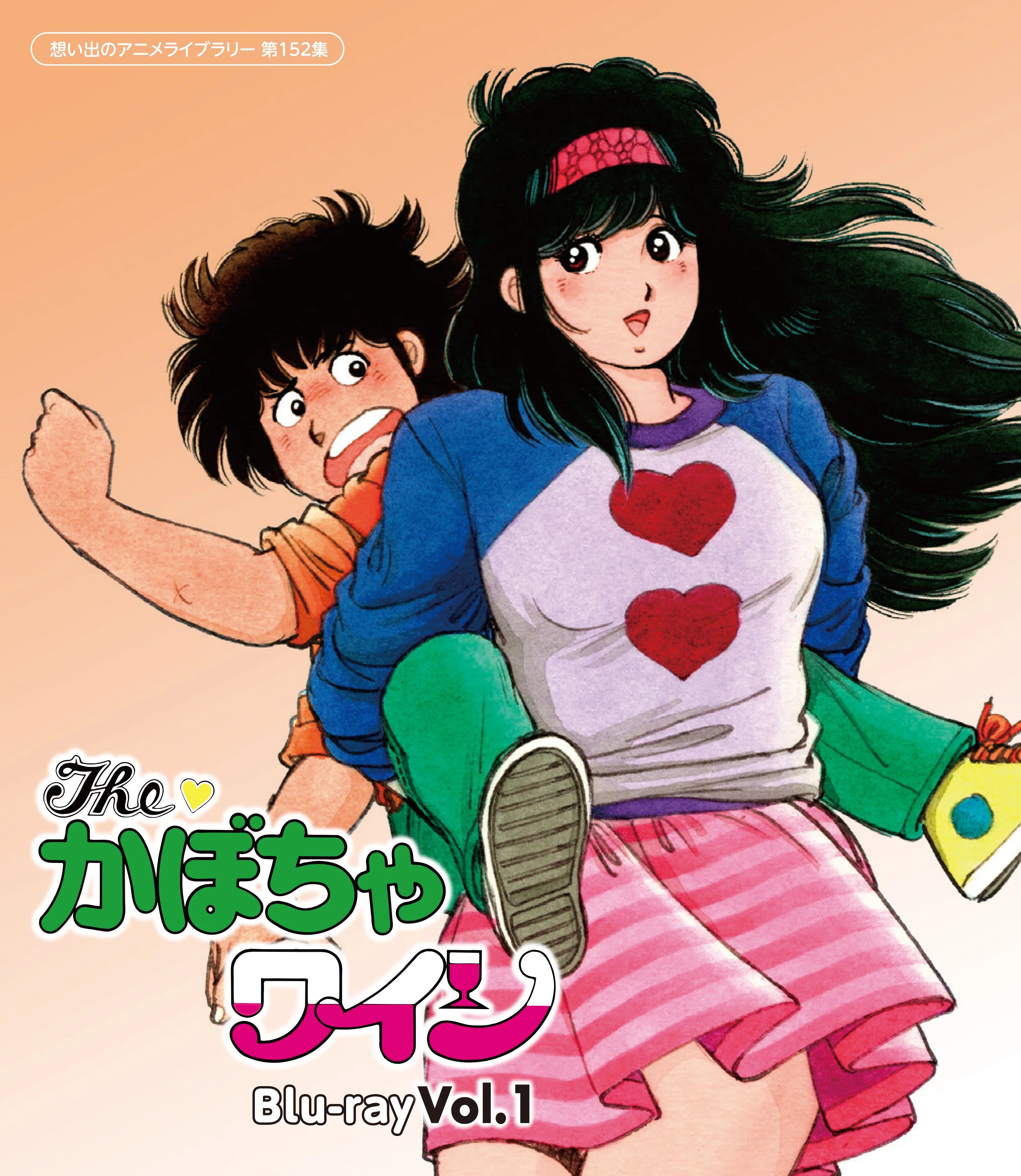 The♥かぼちゃワイン Blu-ray Vol.1 【想い出のアニメライブラリー 第 The♥かぼちゃワイン Blu-ray Vol.1 【想い出のアニメライブラリー 第