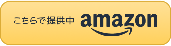 こちらで提供中 amazon