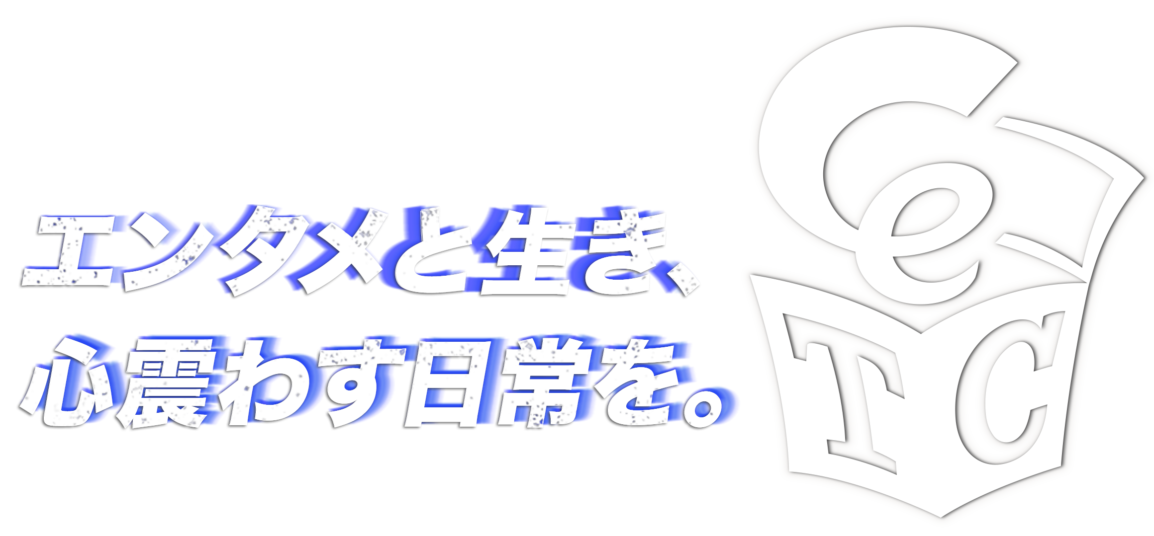 エンタメと生き、心震わす日常を。