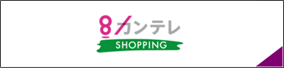 8カンテレSHOPPING