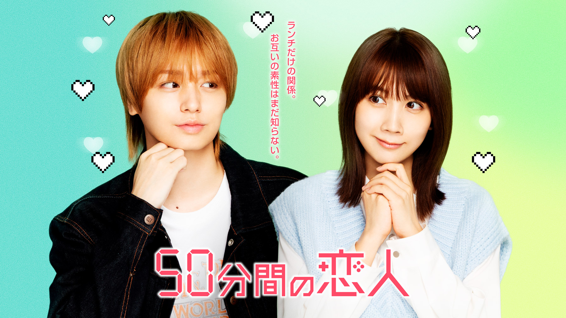 50分間の恋人