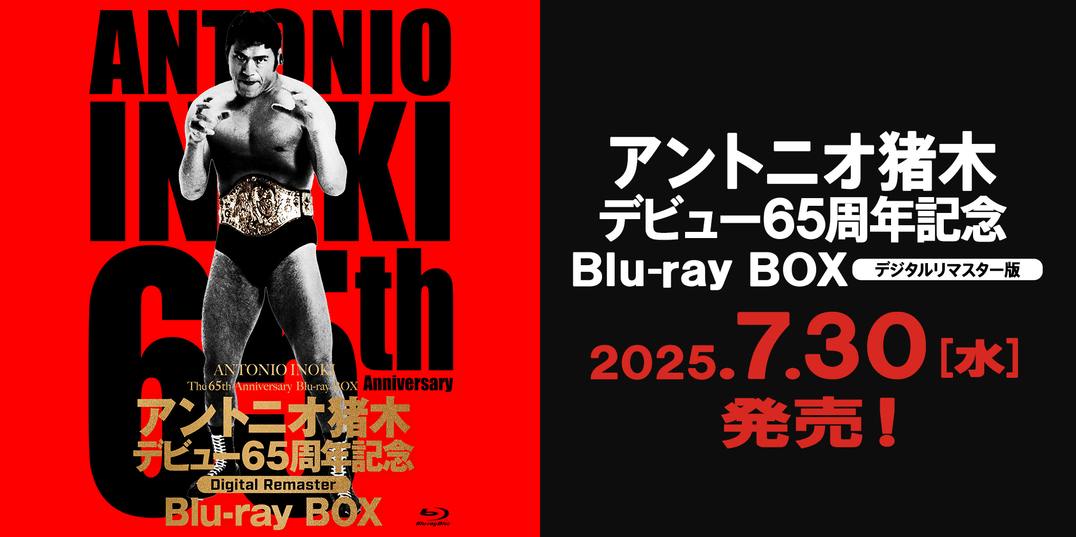 アントニオ猪木デビュー65周年記念 Blu-ray BOX 2025年7月30日発売