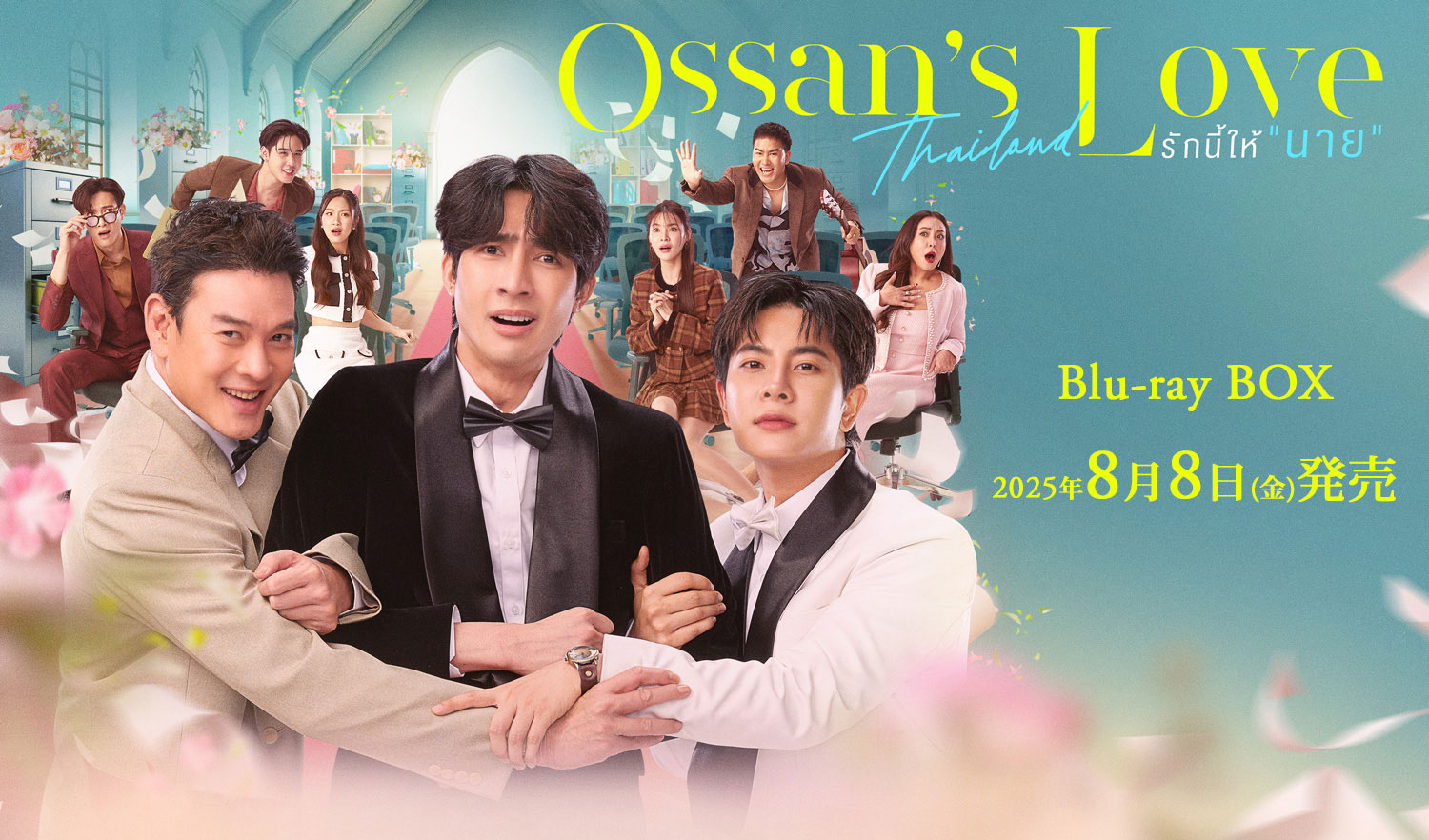 Ossan's Love Thailand Blu-ray 2025年8月8日（金）発売