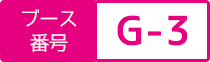 ブース番号：G-3