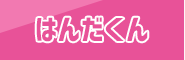 はんだくん