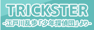 トリックスター