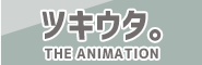 ツキウタ