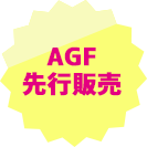 AGF先行販売