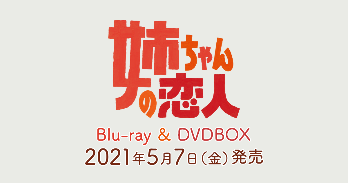 姉ちゃんの恋人」Blu-ray&DVD-BOX特設サイト
