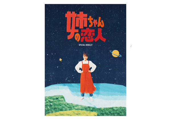 姉ちゃんの恋人」Blu-ray&DVD-BOX特設サイト