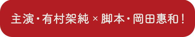 主演・有村架純×脚本・岡田惠和！