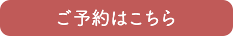 ご予約はこちら