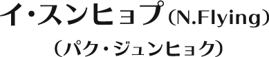 イ・スンヒョプ（N.Flying）(パク・ジュンヒョク)