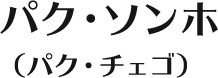 パク・ソンホ(パク・チェゴ)