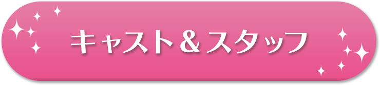 キャスト＆スタッフ