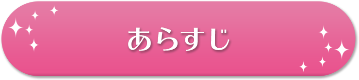 あらすじ