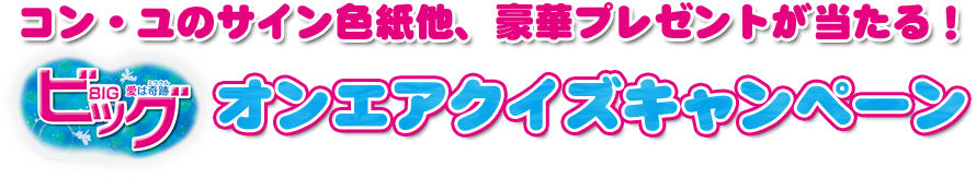 出演者のサイン入り豪華プレゼントが当たる『ビッグ〜愛は奇跡<ミラクル>〜』オンエアクイズキャンペーン！