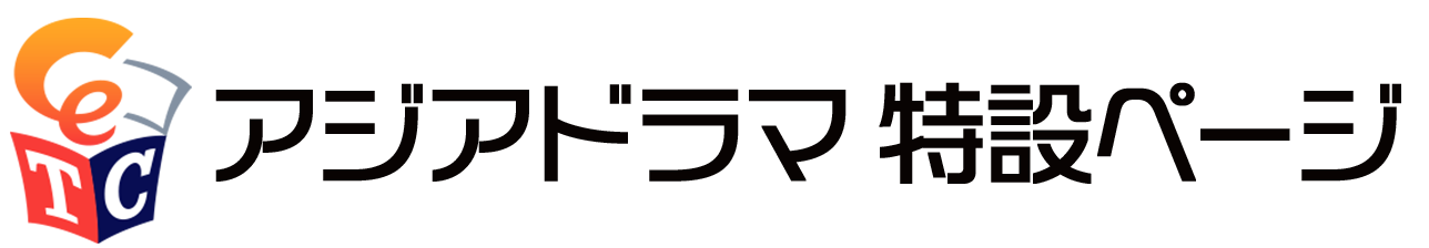 TCエンタテインメント アジアドラマ 特設ページ