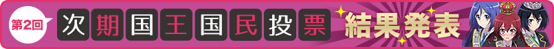 第２回次期国王国民投票　結果発表