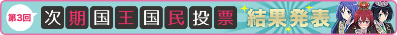 第３回次期国王国民投票　結果発表！