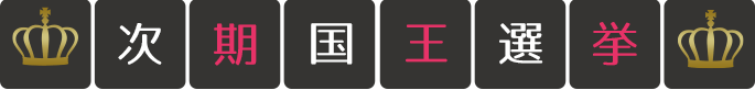 城下町のダンデライオン 次期国王選挙