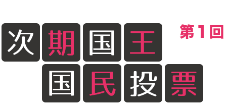 第１回次期国王国民投票
