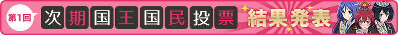 第1回次期国王国民投票　結果発表！