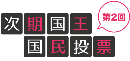 第2回次期国王国民投票