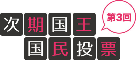 第3回次期国王国民投票