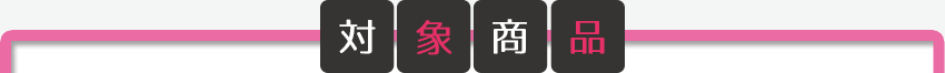 対象商品