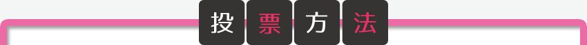 応募方法