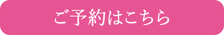 ご予約はこちら