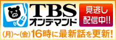 TBSオンデマンド