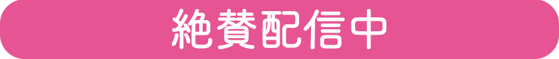 絶賛配信中