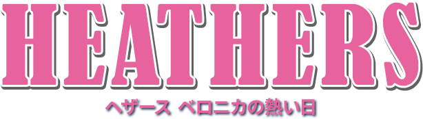 HEATHERS ヘザース ベロニカの熱い日