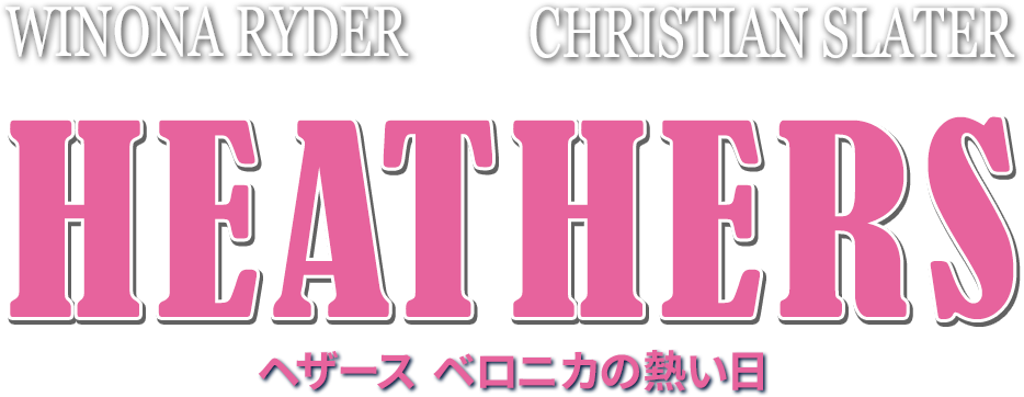 HEATHERS ヘザース ベロニカの熱い日
