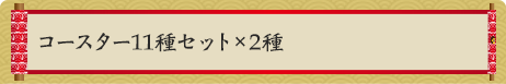 コースター11種セット×2種