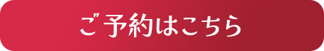 ご予約はこちら