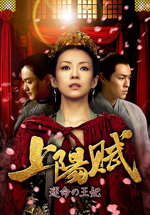 上陽賦～運命の王妃～ DVD-BOX1