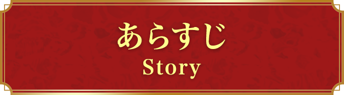 あらすじ