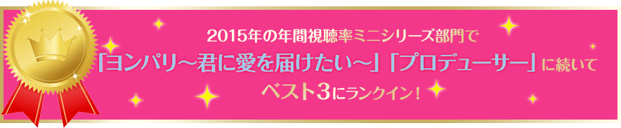 2015年の年間でもミニシリーズでは「ヨンパリ　~君に愛を届けたい~」「プロデューサー」に続いて視聴率ベスト３にランクイン