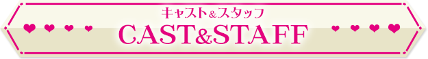 CAST ＆ STAFF