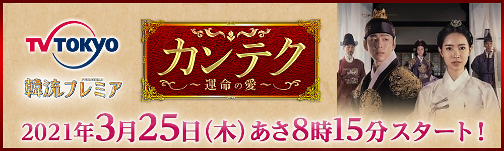 テレビ東京 韓流プレミア「カンテク〜運命の愛〜」2021年3月25日（木）あさ8時15分～スタート