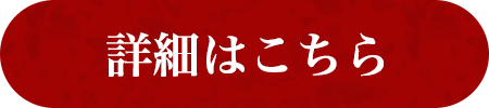 詳細はこちら