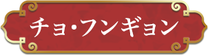 チョ・フンギョン