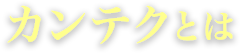 カンテクとは