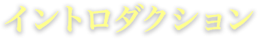 イントロダクション