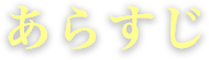 あらすじ